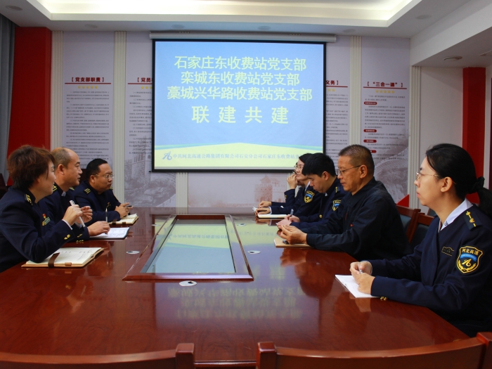 2024-10-30 石家庄东收费站党支部联合藁城兴华路收费站党支部、栾城东收费站党支部开展支部联建共建主题党日<span style=