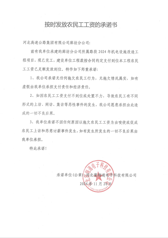 半岛登陆线上平台（中国）股份有限公司官网廊坊分公司关于河北冀翔通电子科技有限公司2024年机电设施改造工程农民工工资发放情况的公示