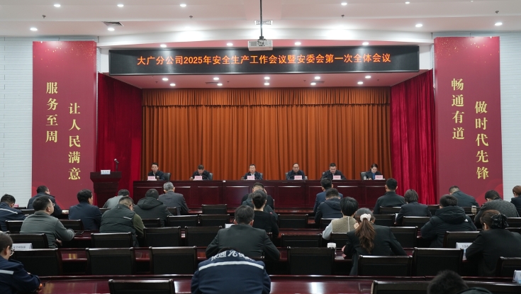 大广分公司召开2025年安全生产工作会议暨安委会第一次全体会议、收费运营工作会议
