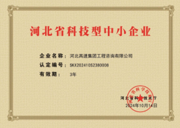 喜报！河北高速集团工程咨询有限公司荣获“河北省科技型中小企业”称号