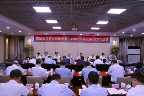 集团党委召开理论学习中心组2024年第6次集体学习会议