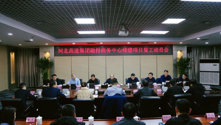 集团公司召开融投商务中心续建项目复工动员会