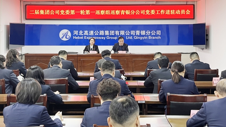 二届集团公司党委第一轮第一巡察组巡察青银分公司党委工作进驻动员会召开