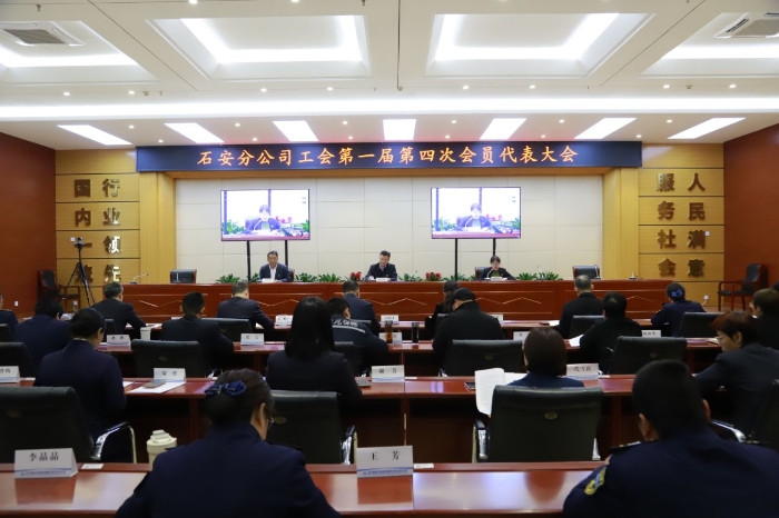 石安分公司工会第一届会员代表大会第四次全体会议召开 石安分公司工会第一届会员代表大会第四次全体会议召开