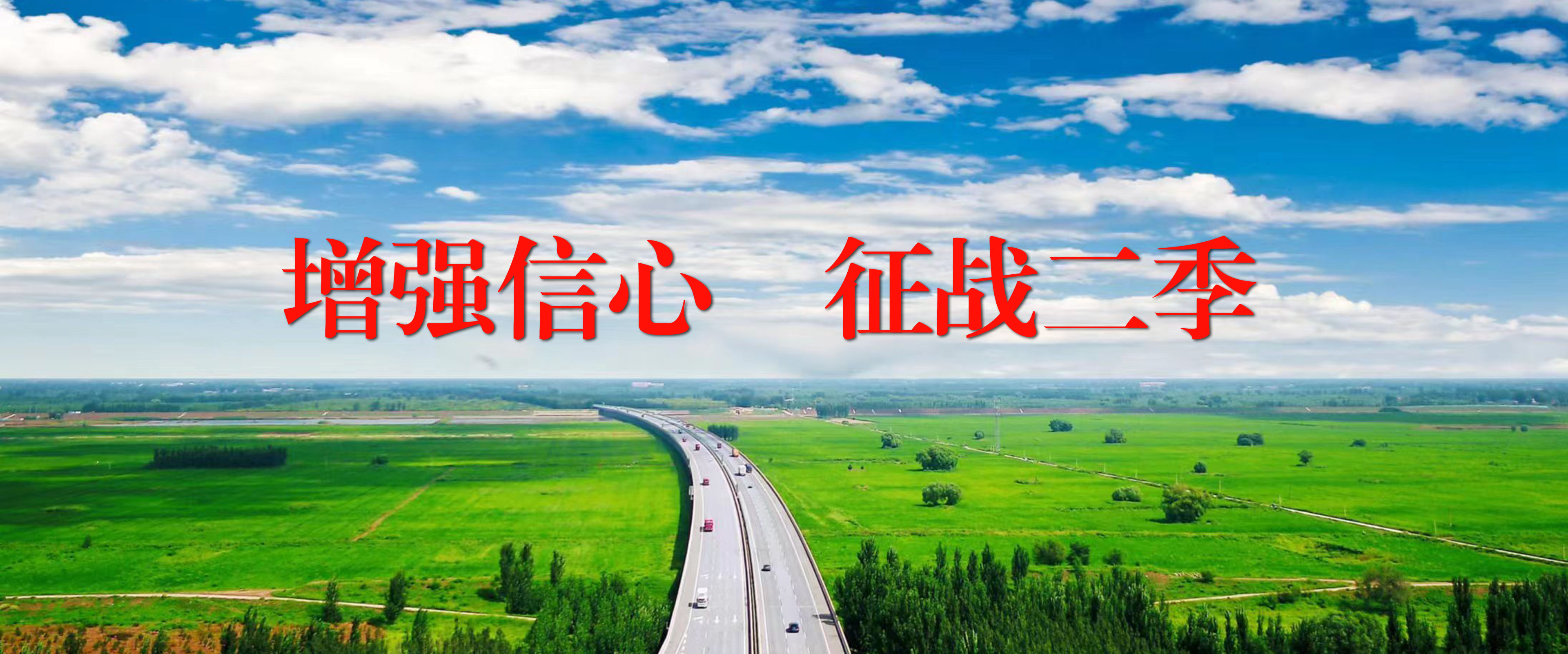 增强信心  征战二季