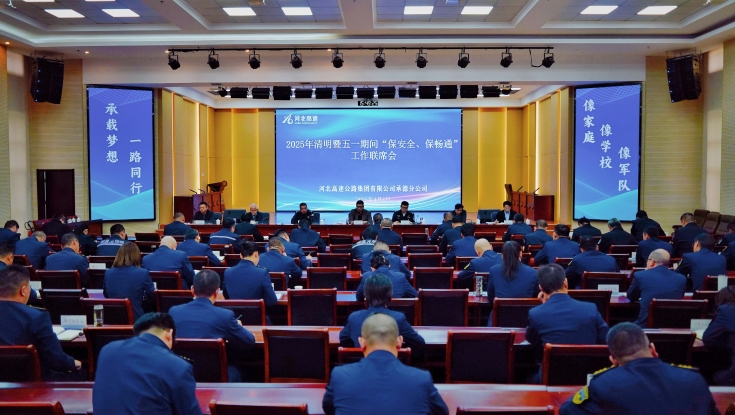 承德分公司会同多单位召开2025年清明暨五一期间“保安全、保畅通”工作联席会