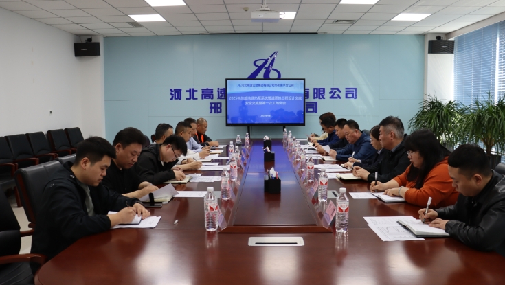 邢衡衡水分公司组织召开2025年总部地源热泵系统管道更换工程设计交底、安全交底暨第一次工地例会