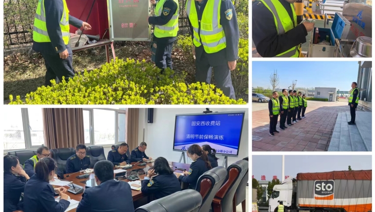 未雨绸缪备战清明，用心服务助力出行 ——固安西收费站多措施保障清明节站口安全畅通
