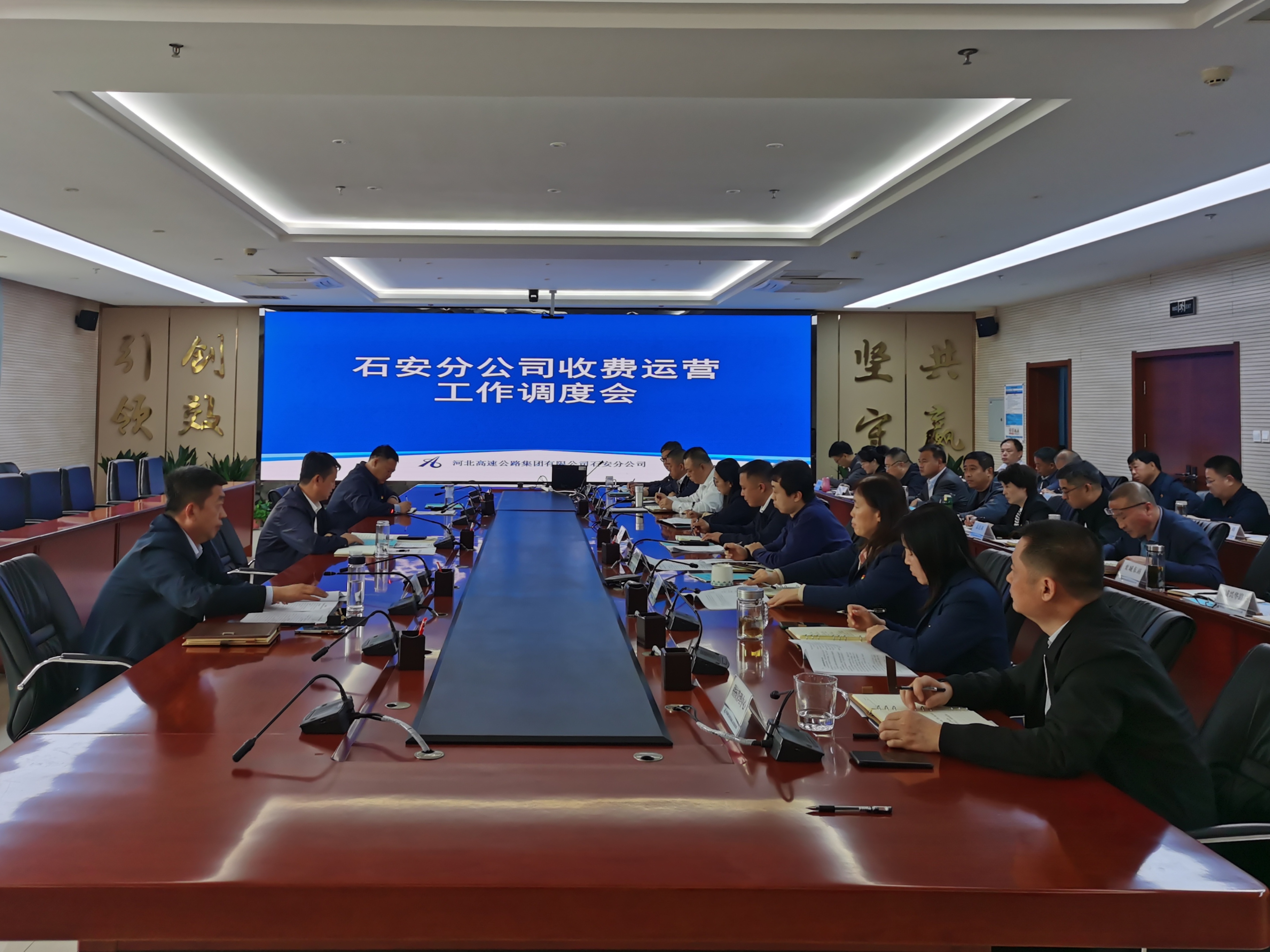 ​石安分公司召开收费运营工作调度会议